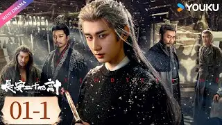 ENG SUB【长安二十四计 The Vendetta of An】EP01-1 | 成毅君子报仇片甲不留☔  | 成毅 / 刘奕君 / 王劲松 / 周奇 | 古装 权谋 | 优酷 YOUKU