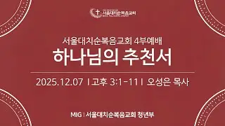 [MIG청년부예배] 하나님의 추천서 [고후3:1-11] / 오성은 목사 (25.12.07)