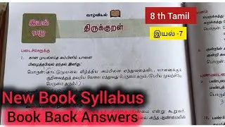 8th Tamil Iyal 7 Thirukkural Book Back Answers