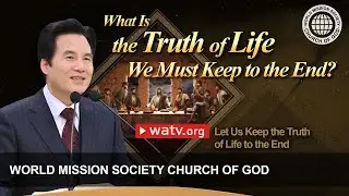 Let Us Keep the Truth of Life to the End | WMSCOG, Church of God, Ahnsahnghong, God the Mother