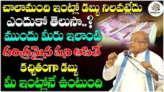 చాలామంది ఇంట్లో డబ్బు నిలవట్లేదు ఎందుకో తెలుసా..? | Sri Garikipati Narasimha Rao | Devotional Tree