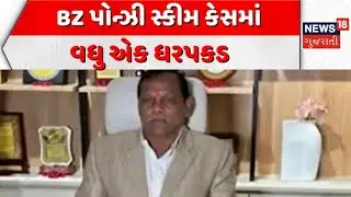 One more arrest in BZ Ponzi scheme case | BZ પોન્ઝી સ્કીમ કેસમાં વધુ એક ધરપકડ | Crime Branch