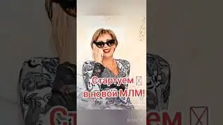 Приглашаю в новую МЛМ компанию! Помощь и сопровождение новичкам гарантирую!!