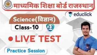 BSER/RBSE Class-10th Science Live Test | Science Important Questions | Revision Class | Chapter-1,2