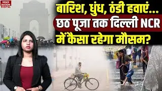 Weather Forecast Today: Chhath puja 2025 तक Delhi NCR में कैसा रहेगा मौसम? Coldwave