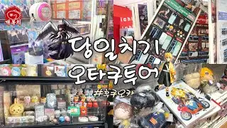 후쿠오카 오타쿠 투어 하루만에 끝낼 수 있을까?