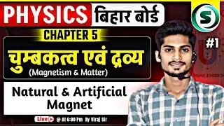 चुंबकत्व एवं द्रव्य - 01 | Magnetism And Matter | 12th Physics Chapter 5 Bihar Board | Viraj Sir