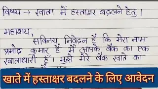 खाते में हस्ताक्षर बदलने के लिए आवेदन || Application for Change of Signature in Account || Change