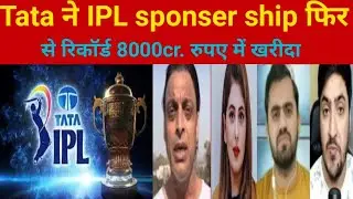TATA ने 8400 करोड़ में 🏏IPL कि Title Sponsor Ship खरीदा 🇮🇳|पाक मीडिया रिएक्शन 500₹ करोड़/ईयर इंडियन