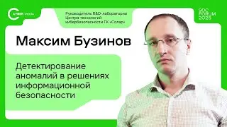 Интервью Cyber Media. Максим Бузинов, ГК &laquo;Солар&raquo;: Детектирование аномалий в ИБ-решениях