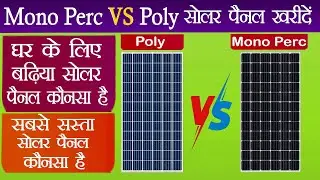 Mono PERC vs Polycrystalline &ndash; कौन सा Solar Panel खरीदें? | Best Solar Panel Guide 2025