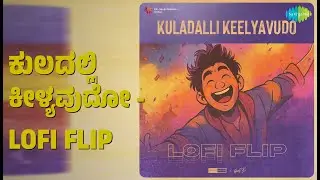 ಕುಲದಲ್ಲಿ ಕೀಳ್ಯವುದೋ - Lofi Flip | Kuladalli Keelyavudo - Lofi Flip | Ghantasala Songs |