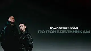 ЗОМБ, Даша Эпова - По Понедельникам (ПРЕМЬЕРА ПЕСНИ)