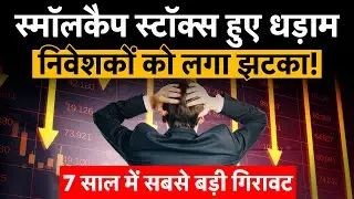 SmallCap Index Crash: 7 साल की सबसे बड़ी गिरावट, निवेशकों को लगा बड़ा झटका | Money 9