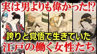 【実話】江戸庶民の暮らし！ワークライフバランスが凄すぎる&rdquo;働く女性&rdquo;