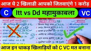ITT vs DD महामुकाबला | itt vs dd dream11 Prediction |Dd vs Itt बेस्ट C VC dream11 team today match