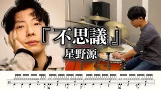 【星野源】不思議-叩いてみた【ドラム楽譜あり】(FUSHIGI/Gen Hoshino)【Drum Cover】