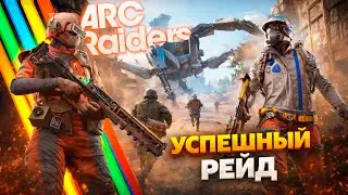 Рейдим рейдеров в Arc Raiders