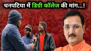 चनपटिया में डिग्री कॉलेज की मांग...? #breakingnews #news #viralnews #latestnews #groundreport 