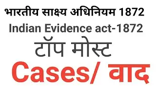 Top most cases of Indian evidence act 1872