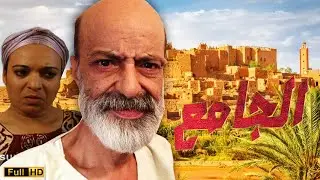 Film LA Mosquée sd الفيلم المغربي الجامع