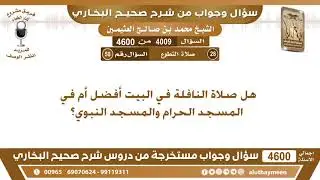 4009 - 4600 هل صلاة النافلة في البيت أفضل أم في المسجد الحرام والمسجد النبوي؟ ابن عثيمين