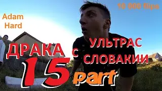 Adam Hard 10 000 CHELLENGE. Я ПОЛУЧИЛ ЛЮЛЕЙ ОТ ULTRAS СЛОВАКИИ. 10000 сальто.10000. Адам Хард. Hot.