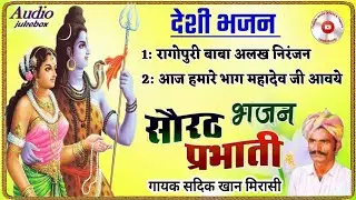 रागोपुरी बाबो || सौरठ प्रभाती भजन || गायक सदिक खान मिरासी || Marwadi Bhajan || Sadik Khan Mirasi ||