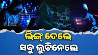 ଆସୁଛି କି ଅଜଣା ଲିଙ୍କ୍ । Stay Alert: Cyber Scams Can Drain Your Money #knewsodisha