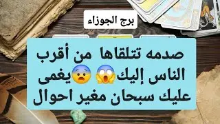 برج الجوزاء من 29 إلى 9 يناير 2026 // صدمه تتلقاها من أقرب الناس إليك😱يغمى عليك سبحان مغير احوال🤲