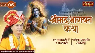 Live : Shrimad Bhagwat Katha By PP. Indradev Ji Maharaj ~ 31 Jan. | Parola, Jalgaon, Mah. | Day 05