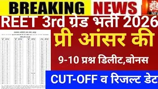  Reet 3rd grade Answerkey 2026/Reet mains result 2026/Reet Mains CUT-OFF/Reet 3rd grade Latest news 
