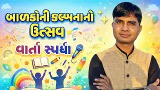 📚✨ CRC કક્ષા ખાતે યોજાયેલી વાર્તા સ્પર્ધા ✨📚