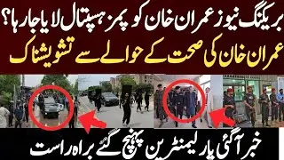 Big Breaking News: Imran Khan is being brought to PIMS Hospital. News regarding Imran Khan's heal. 