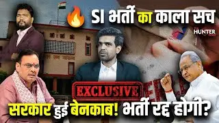 SI भर्ती 2021 पर बड़ा धमाका | कौन-कौन सी गैंग शामिल? | युवाओं के साथ अन्याय |