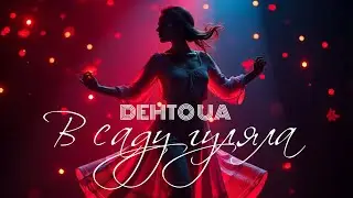 В саду гуляла — українська народна пісня | Танцювальна версія