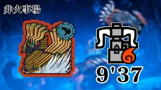 [MHWilds]フリチャレ歴戦王ジン・ダハド　ソロヘビィボウガン9分37秒/Arch Tempered Jin Dahaad HBG