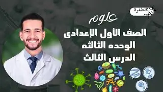 علوم الصف الأول الاعدادى الوحده الثالثه الدرس الثالث الميكروبات الترم الأول 2026