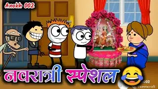 नवरात्री स्पेशल 😂 || bhilau comedy video || anokh 002 || 2021