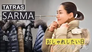 【スタイリスト 亀 恭子さん presents】 タトラスで探すこの冬の本命ダウン ～第2回 おしゃれしたい日のダウンの着こなし～