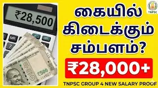 TNPSC Group 4 Salary Details in Tamil | கையில் கிடைக்கும் உண்மையான தொகை இதுதான்! | TNPSC Group 4 VAO
