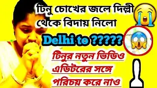 টিনুর দিল্লীর সংসারটা ভেঙে গেল🔴পরবর্তী ঠিকানা🤷‍♀️#tina #viral #tinasandip #WorldofMamon 