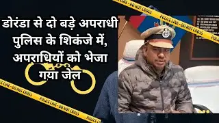 डोरंडा से दो बड़े अपराधी पुलिस के शिकंजे में, अपराधियों को भेजा गया जेल #news #jharkhandnews #crime