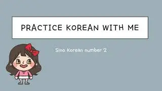 Sino Korean number: big numbers / 한국어 연습해요 / 듣기 연습 / For Korean language learners