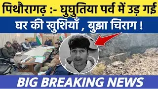 Pithoragarh news :- घुघुतिया पर्व में उड़ गई घर की खुशियाँ , बुझा चिराग | Soar samachar | Breaking