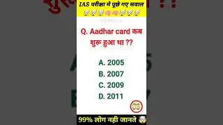 आधार कार्ड भारत में कब शुरू हुआ था | GK Questions | GK in Hindi | GK Quiz #shorts