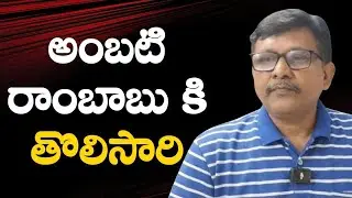 YCP ambati face || అంబటి రాంబాబు కి తొలిసారి 