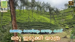 മഞ്ഞും വെയിലും മഴയും കണ്ട്  ഒരു ഇടുക്കി യാത്ര&hellip; #idukki #kuttikanam