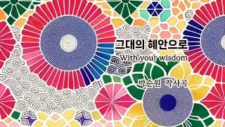 그대의 혜안으로 With your wisdom - 박순원 작사곡  SoonOne