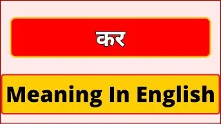 Kar meaning in english | What is Kar meaning in english | English Brain